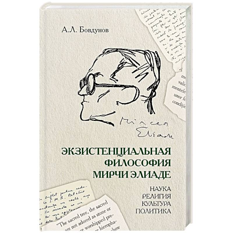 Экзистенциальная философия Мирчи Элиаде: наука, религия, культура, политика: Монография Экзистенциальная философия Мирчи Элиаде: наука, религия, культура, политика: Монография
