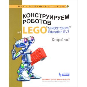 Конструируем роботов на Lego Mindstorms Education EV3. Который час? Конструируем роботов на Lego Mindstorms Education EV3. Который час?