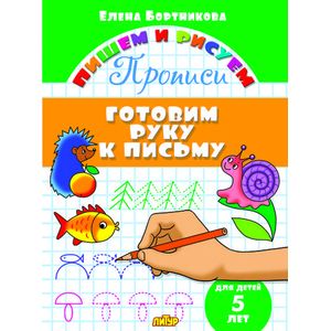 Готовим руку к письму. 5 лет Готовим руку к письму. 5 лет
