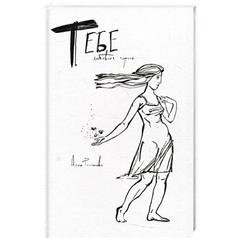 Тебе. Любовная лирика Тебе. Любовная лирика