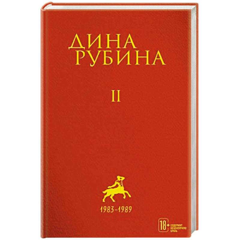 Дина Рубина: Собрание сочинений. Том 2 Дина Рубина: Собрание сочинений. Том 2