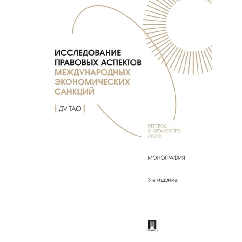 Исследование правовых аспектов международных экономических санкций:монография