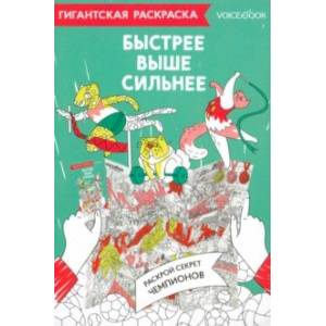 Карта-раскраска Быстрее, выше, сильнее Карта-раскраска Быстрее, выше, сильнее