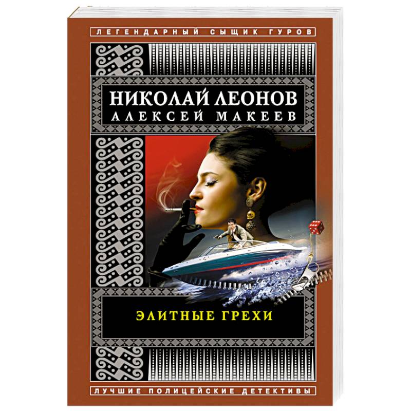 Элитные грехи Элитные грехи