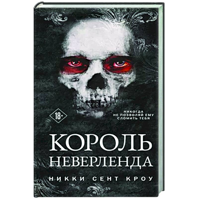 Король Неверленда Король Неверленда