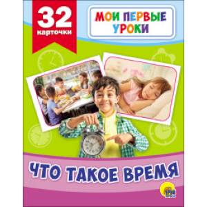 Развивающие карточки. Мои первые уроки. Что такое время Развивающие карточки. Мои первые уроки. Что такое время