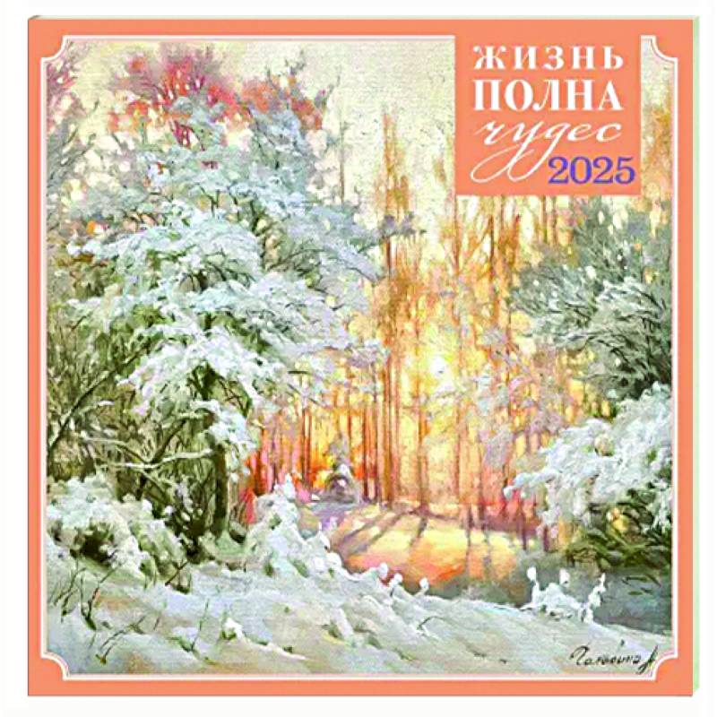 Жизнь полна чудес. Календарь настенный на 2025 год Жизнь полна чудес. Календарь настенный на 2025 год