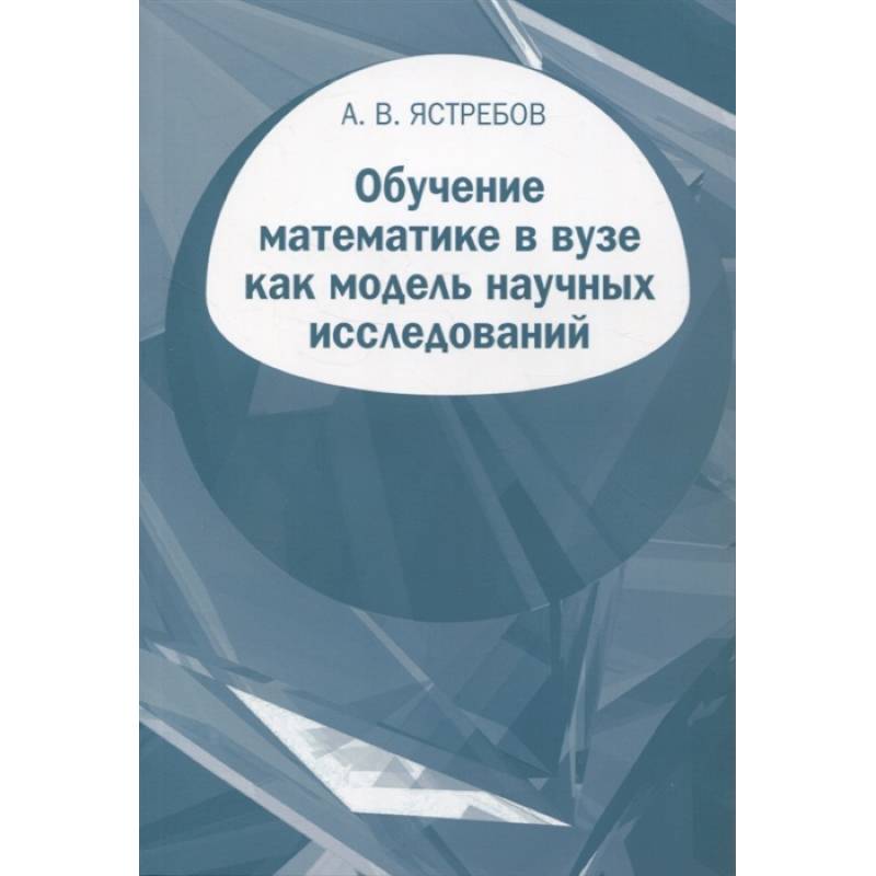 Обучение математике в вузе как модель научных исследований Обучение математике в вузе как модель научных исследований