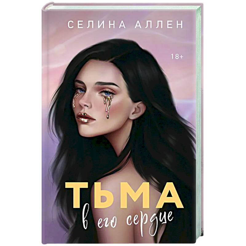 Тьма в его сердце (Элита #1) Тьма в его сердце (Элита #1)
