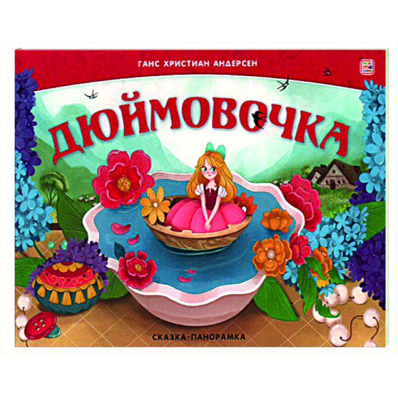 Дюймовочка. Сказка-панорамка Дюймовочка. Сказка-панорамка