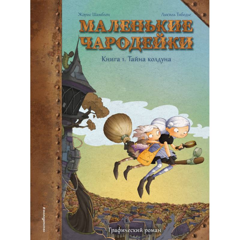 Маленькие чародейки. Книга 1: Тайна колдуна Маленькие чародейки. Книга 1: Тайна колдуна