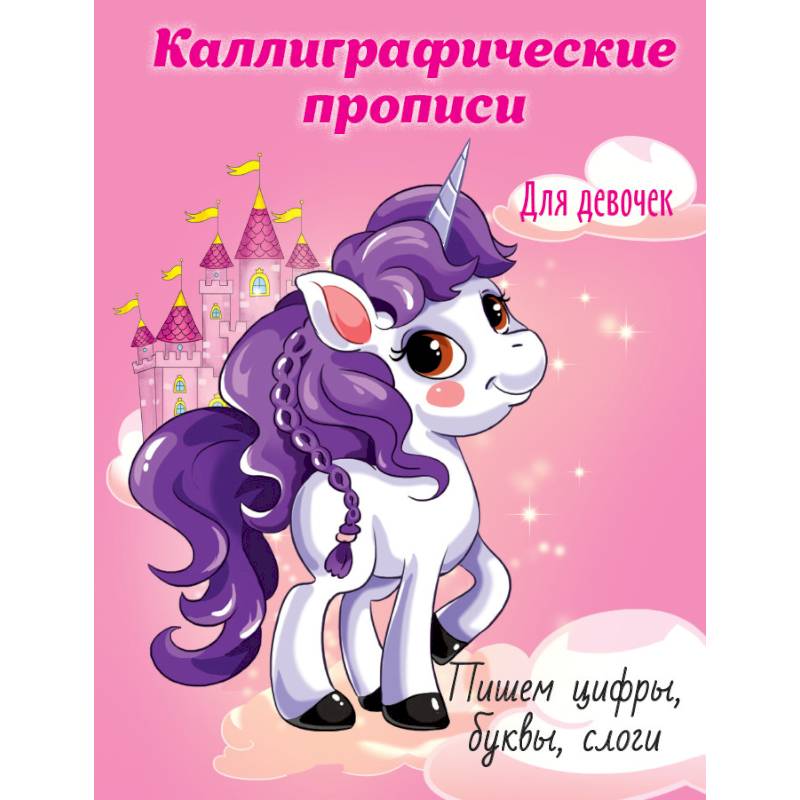 Каллиграфические прописи для девочек. Пишем цифры, буквы, слоги Каллиграфические прописи для девочек. Пишем цифры, буквы, слоги