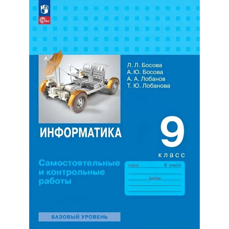 Информатика. 9 класс. Базовый уровень. Самостоятельные и контрольные работы Информатика. 9 класс. Базовый уровень. Самостоятельные и контрольные работы