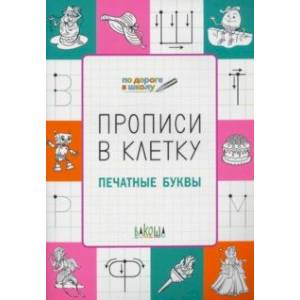 Прописи в клетку. Печатные буквы Прописи в клетку. Печатные буквы