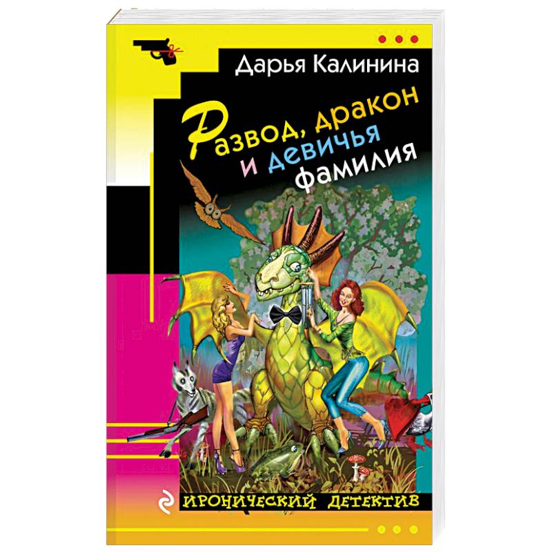 Развод, дракон и девичья фамилия