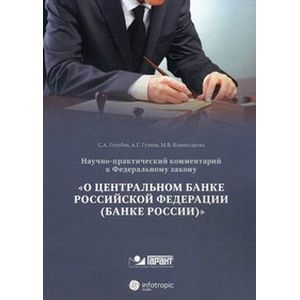 Научно-практический комментарий к Федеральному закону от 10 июля 2002 №86-ФЗ 'О Центральном банке Российской Федерации'. Постатейный