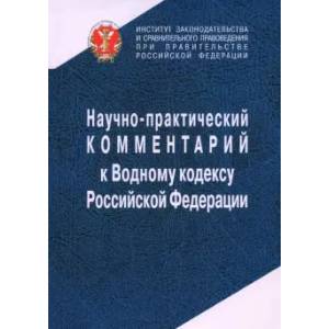 Научно-практический комментарий к Водному кодексу Российской Федерации Научно-практический комментарий к Водному кодексу Российской Федерации