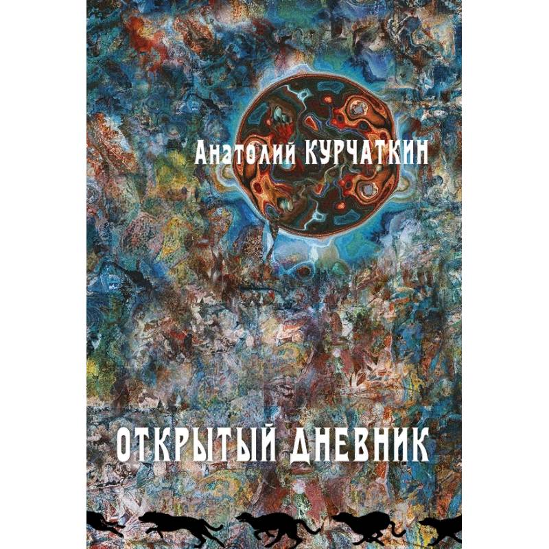 Открытый дневник