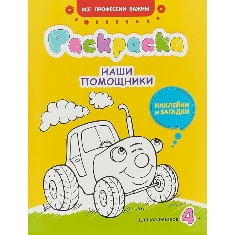 Наши помощники. Раскраска для мальчиков, наклейки и загадки Наши помощники. Раскраска для мальчиков, наклейки и загадки