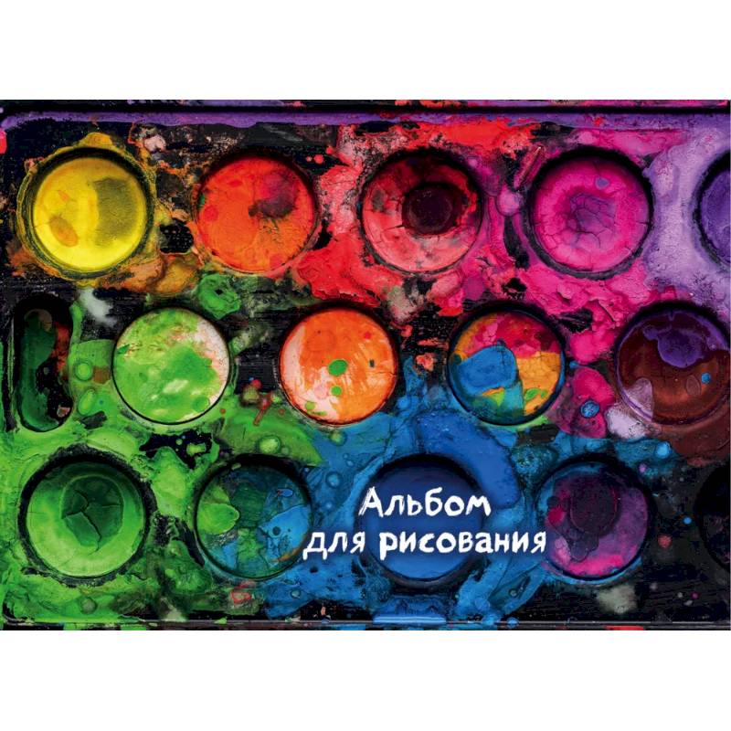 Краски. Альбом для рисования Краски. Альбом для рисования