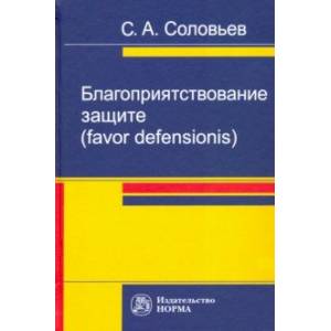 Благоприятствование защите (favor defensionis). Монография Благоприятствование защите (favor defensionis). Монография