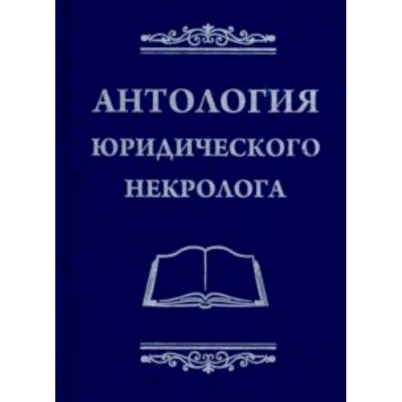 Антология юридического некролога Антология юридического некролога