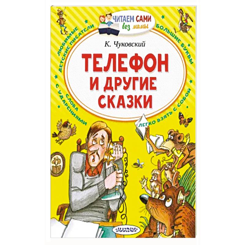 Телефон и другие сказки Телефон и другие сказки