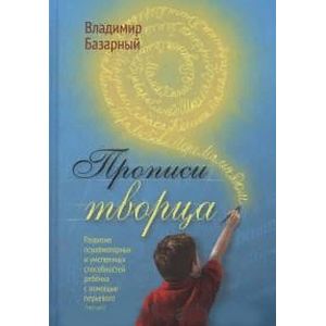 Прописи Творца. Развитие психомоторных и умственных способностей ребенка с помощью перьевого письма Прописи Творца. Развитие психомоторных и умственных способностей ребенка с помощью перьевого письма