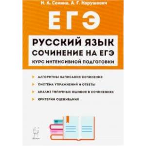 ЕГЭ-2020. Русский язык. Сочинение на ЕГЭ. Курс интенсивной подготовки ЕГЭ-2020. Русский язык. Сочинение на ЕГЭ. Курс интенсивной подготовки