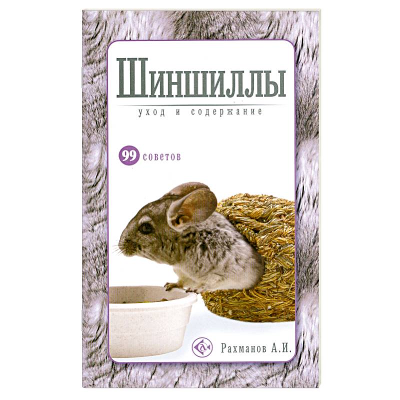 Шиншиллы.Уход и содержание