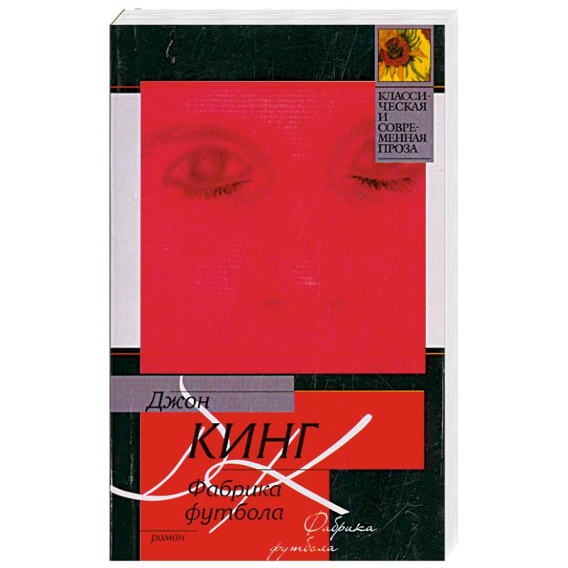 Фабрика футбола