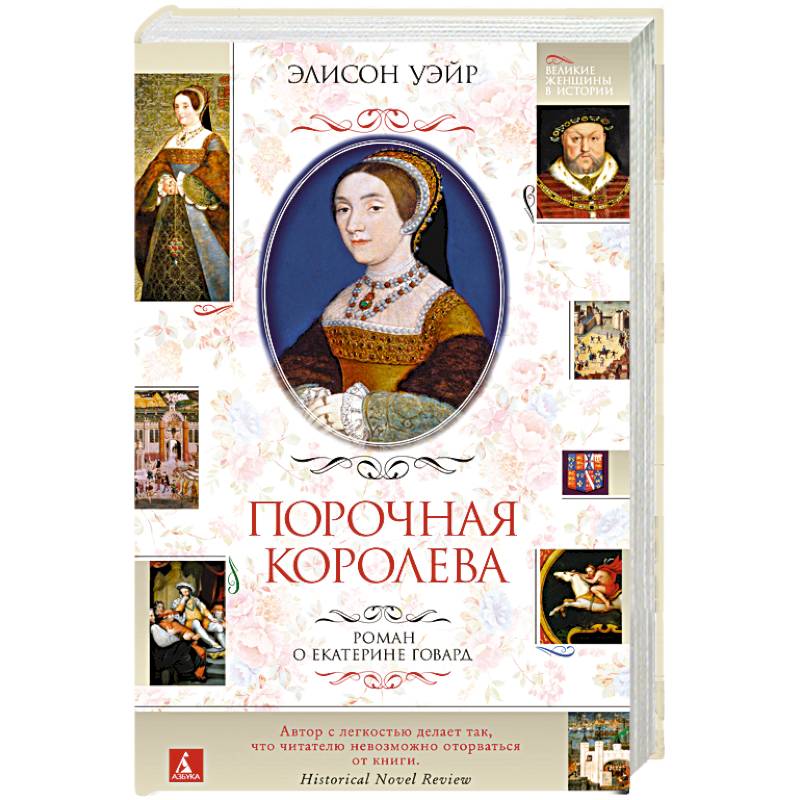 Порочная королева.Роман о Екатерине Говард Порочная королева.Роман о Екатерине Говард