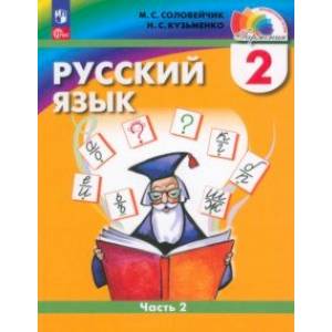 Русский язык. 2 класс. Учебное пособие. В 2-х частях. Часть 2. ФГОС Русский язык. 2 класс. Учебное пособие. В 2-х частях. Часть 2. ФГОС