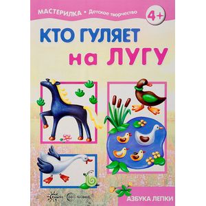 Кто гуляет на лугу. Азбука лепки для детей от 4 лет Кто гуляет на лугу. Азбука лепки для детей от 4 лет