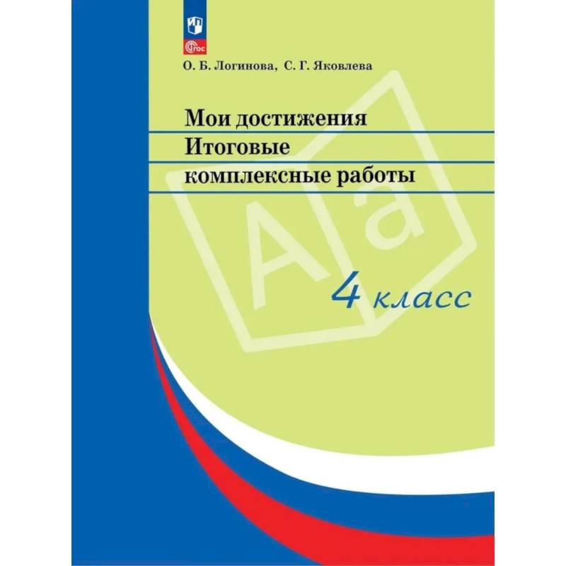 Мои достижения. Итоговые комплексные работы. 4 класс. 14  издание Мои достижения. Итоговые комплексные работы. 4 класс. 14  издание