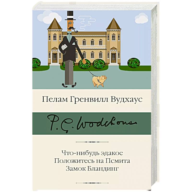 Что-нибудь эдакое. Положитесь на Псмита. Замок Бландинг