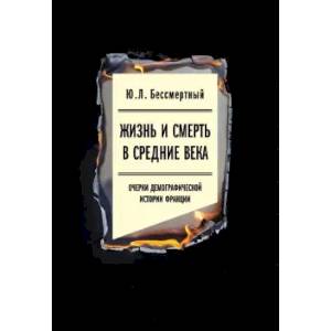 Жизнь и смерть в Средние века