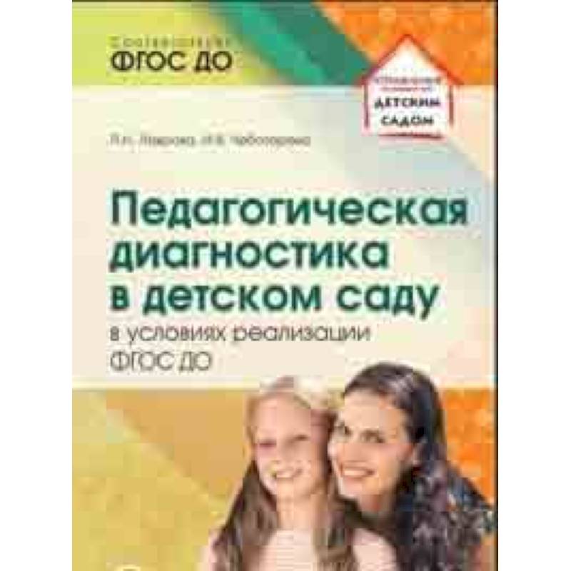 Педагогическая диагностика в детском саду в условиях реализации ФГОС ДО