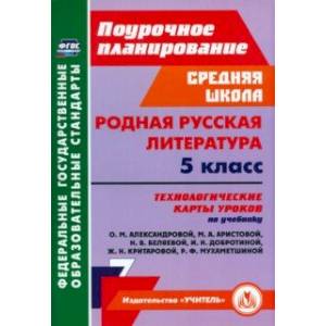 Родная русская литература. 5 класс. Технологические карты. ФГОС Родная русская литература. 5 класс. Технологические карты. ФГОС