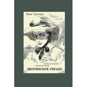Ася. Первая любовь. Вешние воды. Дворянское гнездо Ася. Первая любовь. Вешние воды. Дворянское гнездо