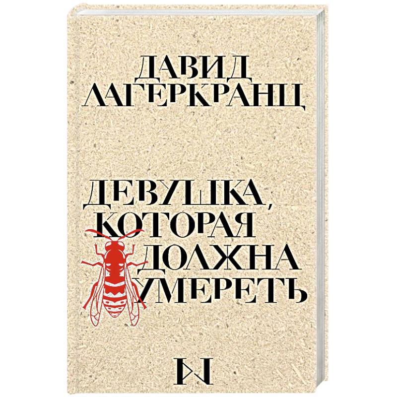 Девушка, которая должна умереть Девушка, которая должна умереть