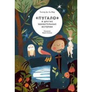'Пугало' и другие удивительные истории 'Пугало' и другие удивительные истории