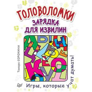 Головоломки. Зарядка для извилин (25 карточек) Головоломки. Зарядка для извилин (25 карточек)