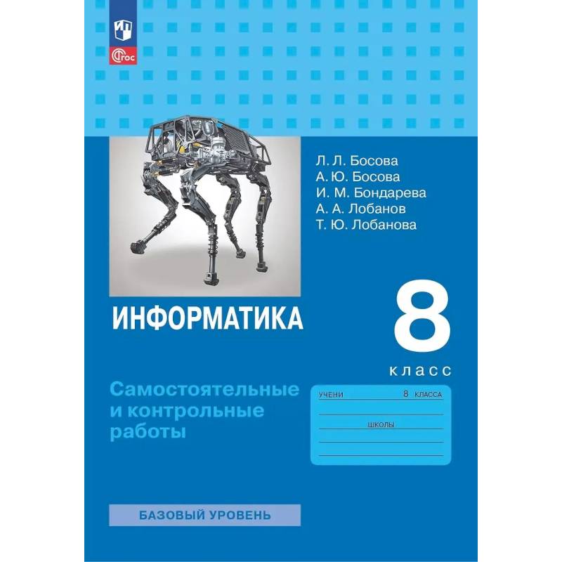 Информатика. 8 класс. Базовый уровень. Самостоятельные и контрольные работы Информатика. 8 класс. Базовый уровень. Самостоятельные и контрольные работы