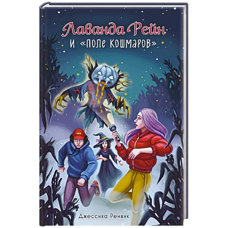 Лаванда Рейн и 'Поле кошмаров' Лаванда Рейн и 'Поле кошмаров'