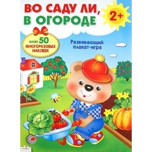 Во саду ли, в огороде. Развивающий плакат-игра с многоразовыми наклейками Во саду ли, в огороде. Развивающий плакат-игра с многоразовыми наклейками