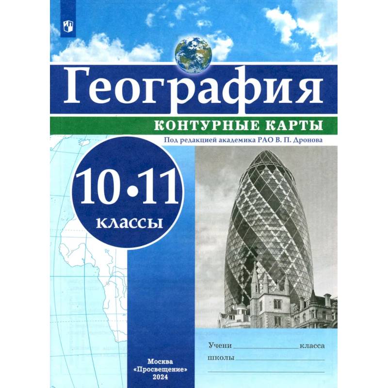 География. 10-11 классы. Контурные карты. ФГОС География. 10-11 классы. Контурные карты. ФГОС