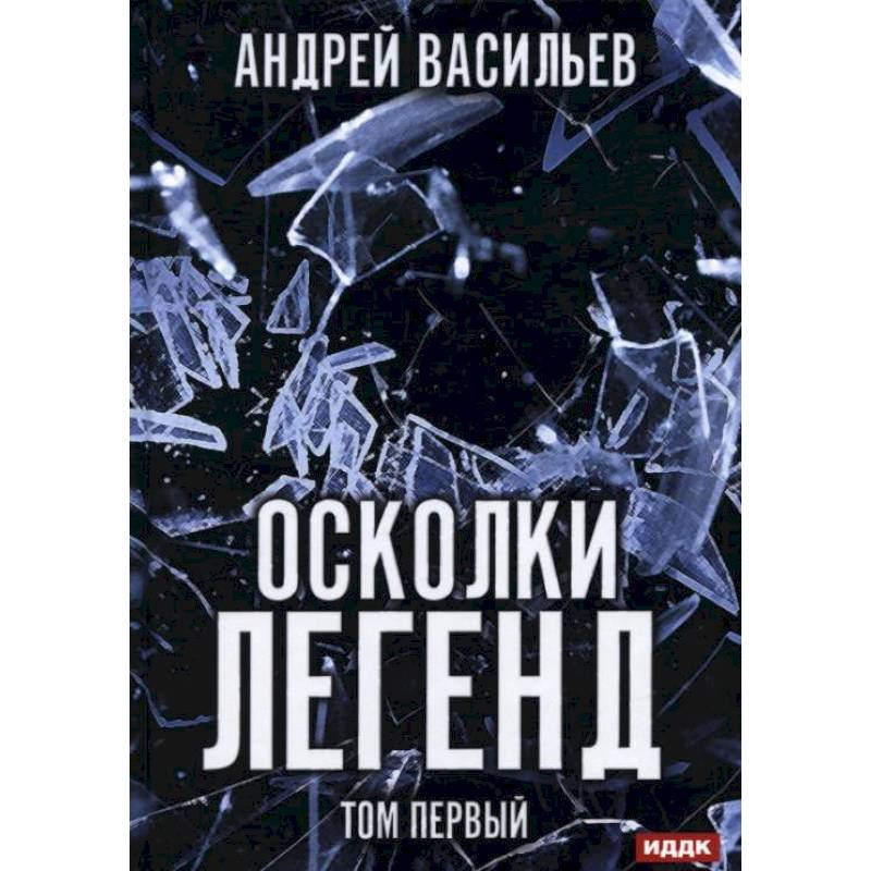Осколки легенд. Т. 1. Васильев А. Осколки легенд. Т. 1. Васильев А.