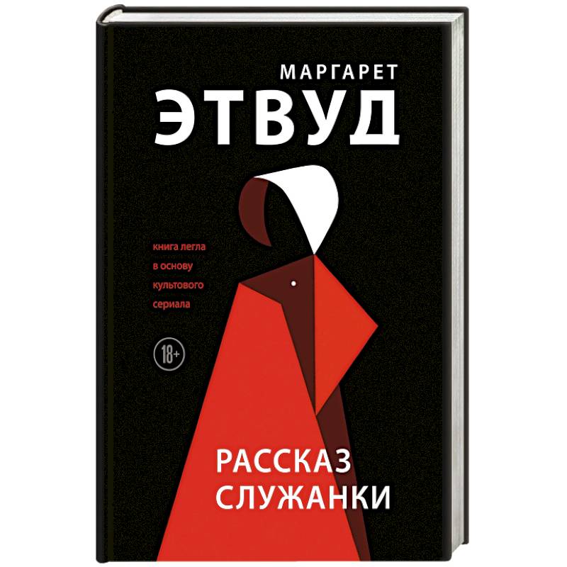 Рассказ Служанки. Этвуд М. Рассказ Служанки. Этвуд М.