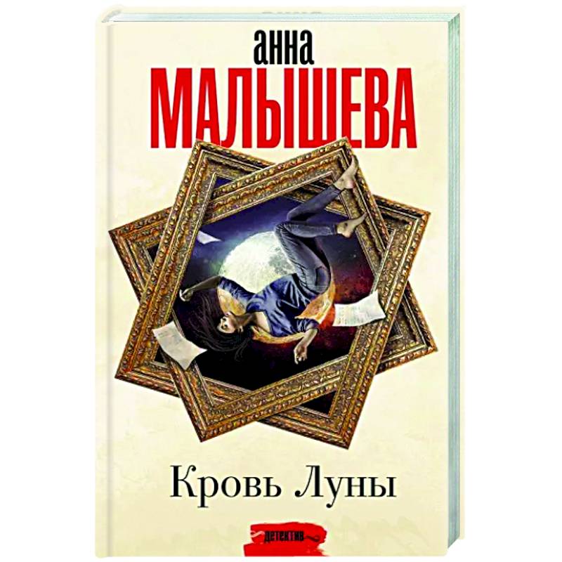 Кровь Луны Кровь Луны